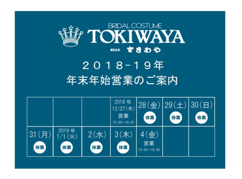 2018-19年 TOKIWAYA 年末年始営業のご案内