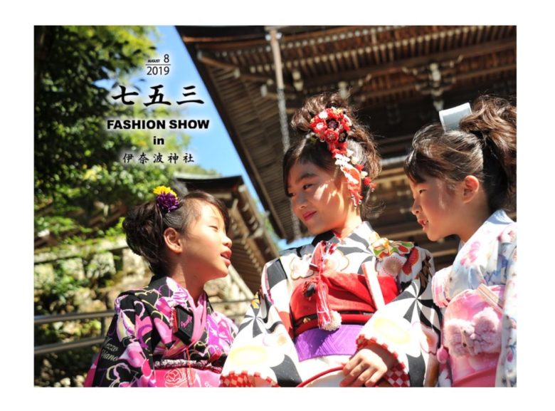 《2019/8/18(sun) 七五三ファッションショー in 伊奈波神社》 新聞で紹介されました♪