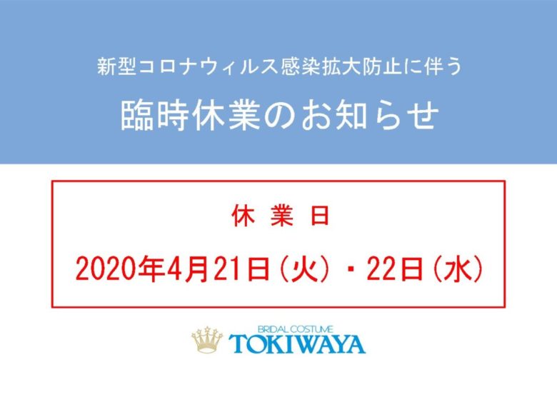【TOKIWAYA】臨時休業のお知らせ 2020.4.21(火)・22(水)