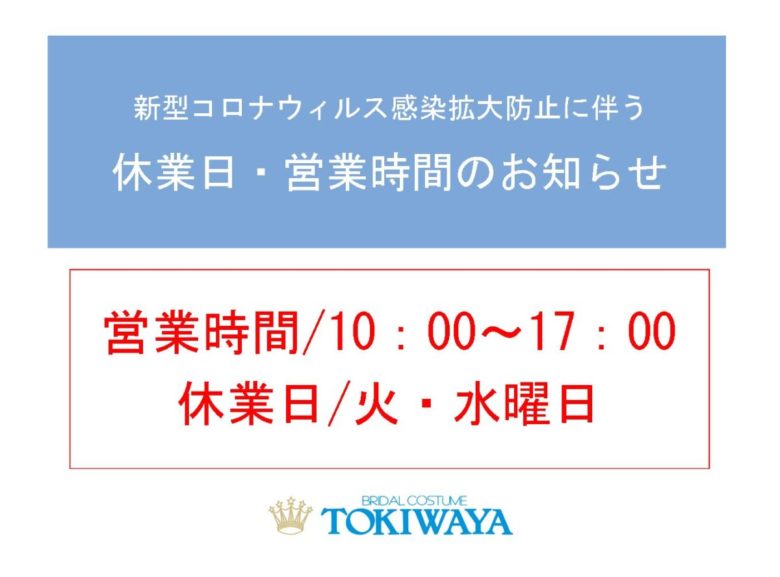 【TOKIWAYA】休業日、営業時間のお知らせ