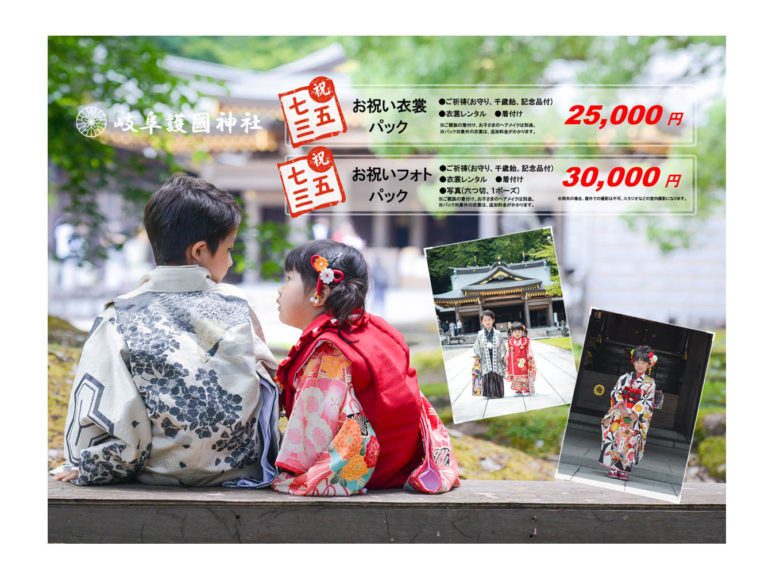 【岐阜護國神社】七五三お祝いパック 2020年9月より受付開始♪
