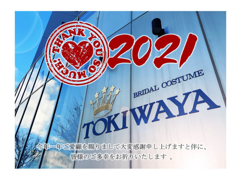 今年一年ありがとうございました<(_ _)>【TOKIWAYA年末年始休業日：2021/12/28～2022/1/4】