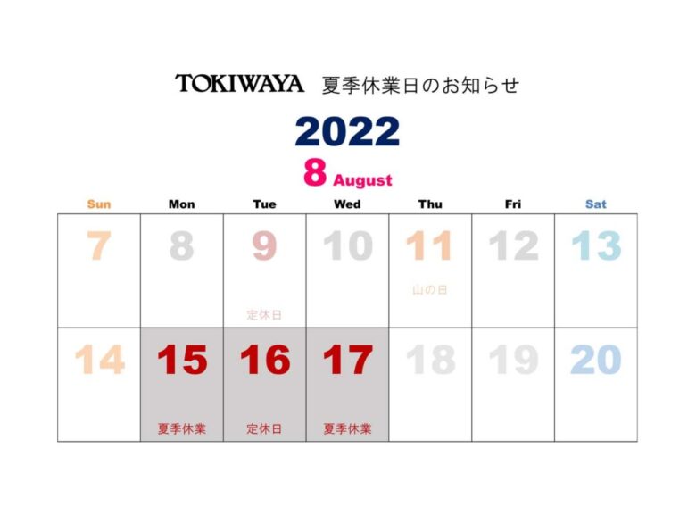 TOKIWAYA 2022年夏季休業日のご案内