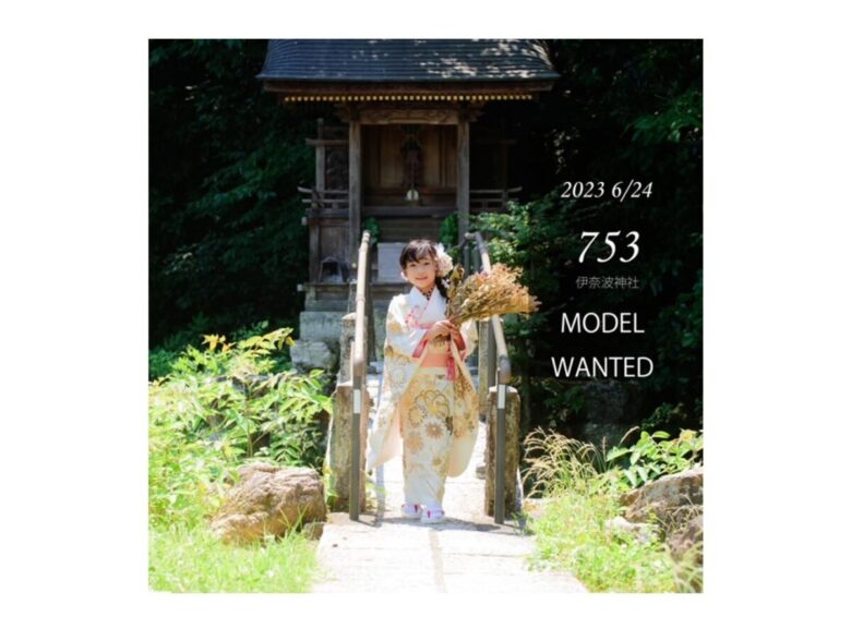 《七五三》伊奈波神社 2023年キッズモデルを募集してます♪