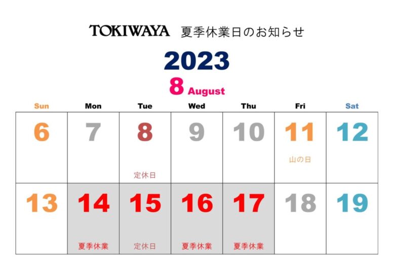 TOKIWAYA 2023年夏季休業日のご案内