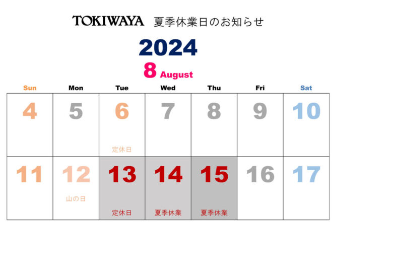 TOKIWAYA 2024年夏季休業日のご案内