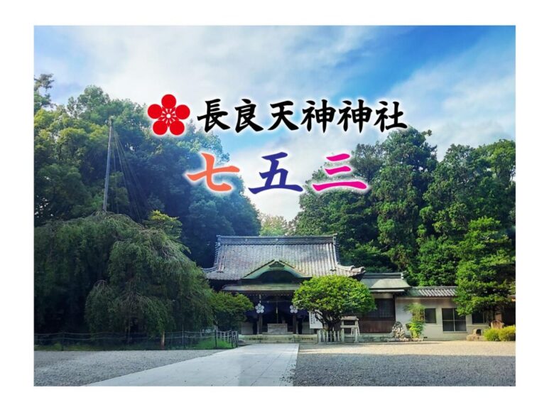 長良天神神社七五三パック2024のご案内