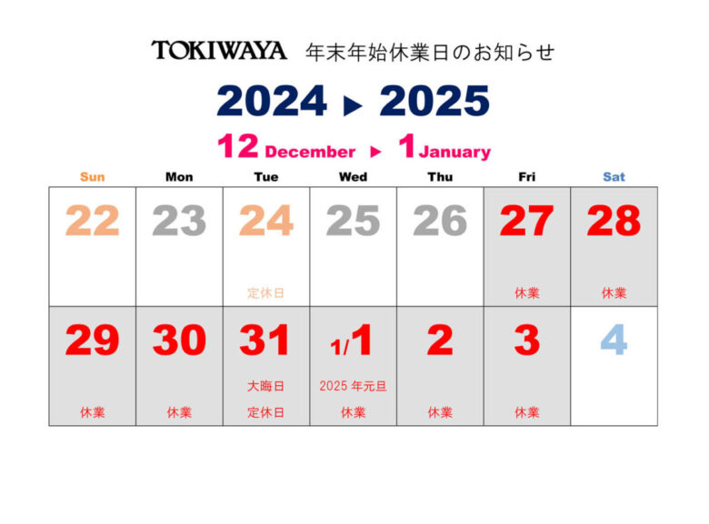 TOKIWAYA 年末年始営業のご案内　２０２４年１２月２７日（金）～２０２５年１月３日（金）