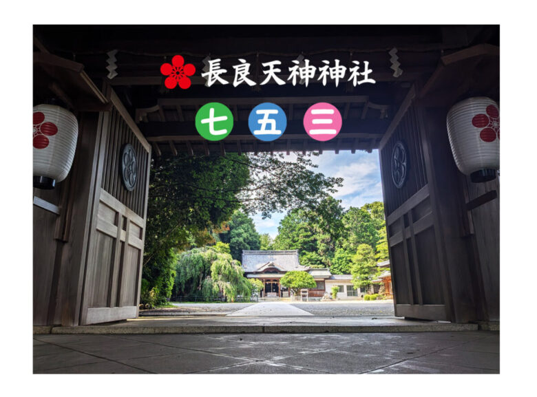 長良天神神社七五三パック2025のご案内