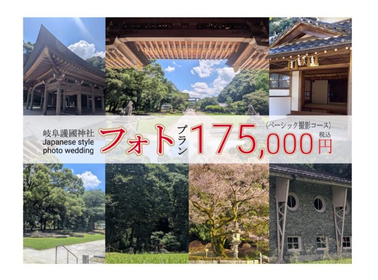 《フォトウェディング》岐阜護國神社 フォトプラン 175,000円～ ★★金華山の麓、岐阜を感じる風景の中でのロケーション撮影★★