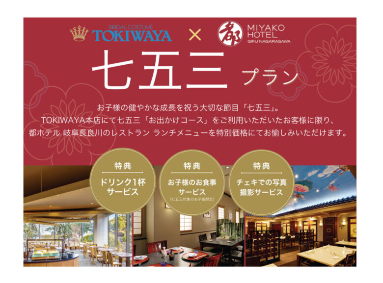 七五三ランチプラン【TOKIWAYA×都ホテル 岐阜長良川】のご案内