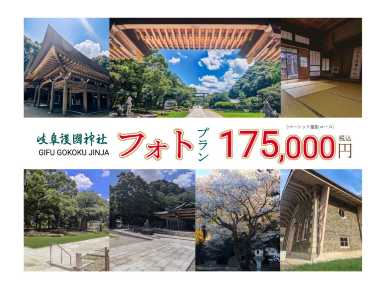 《フォトウェディング》岐阜護國神社 フォトプラン 175,000円～ ★★金華山の麓、岐阜を感じる風景の中でのロケーション撮影★★