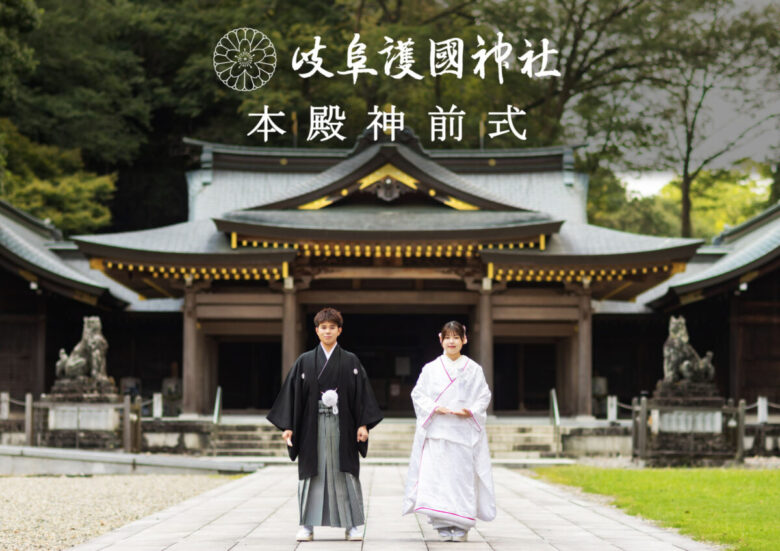 岐阜護國神社 結婚式～本殿挙式各種プランのご案内～