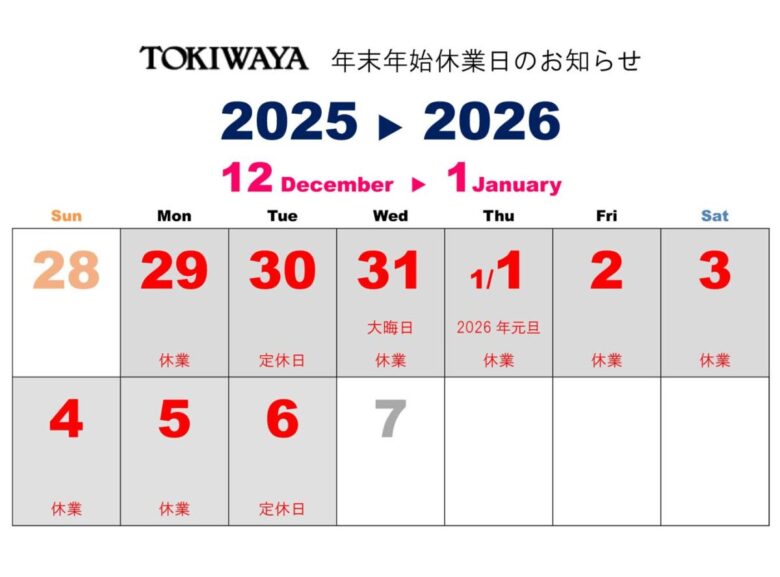 2025-26年 TOKIWAYA 年末年始営業のご案内