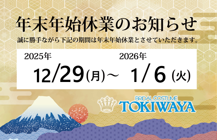 TOKIWAYA_nenmatsunenshi_2025