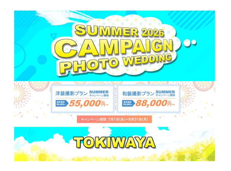 TOKIWAYA フォトウェディング サマーキャンペーン 2026