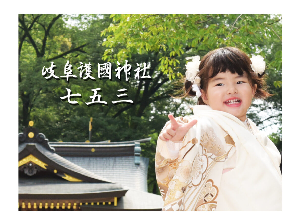 ユタさん祈祷品日本大巡礼願掛け4℃9号SV 9月30日までにご祈祷を希望の方へ【岐阜護國神社】 七五三お祝いパック