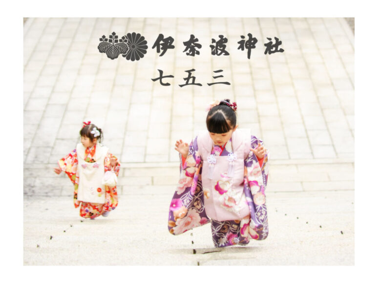 【伊奈波神社】七五三パック2026のご案内 ♪